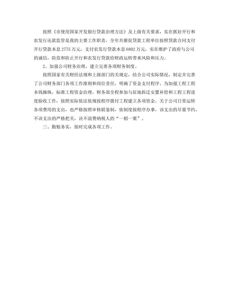 城投公司总会计师履职工作个人参考总结（通用）_第2页