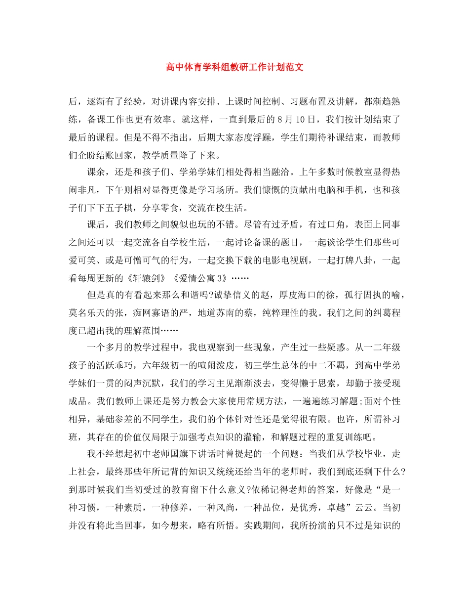 高中体育学科组教研工作计划范文 _第1页