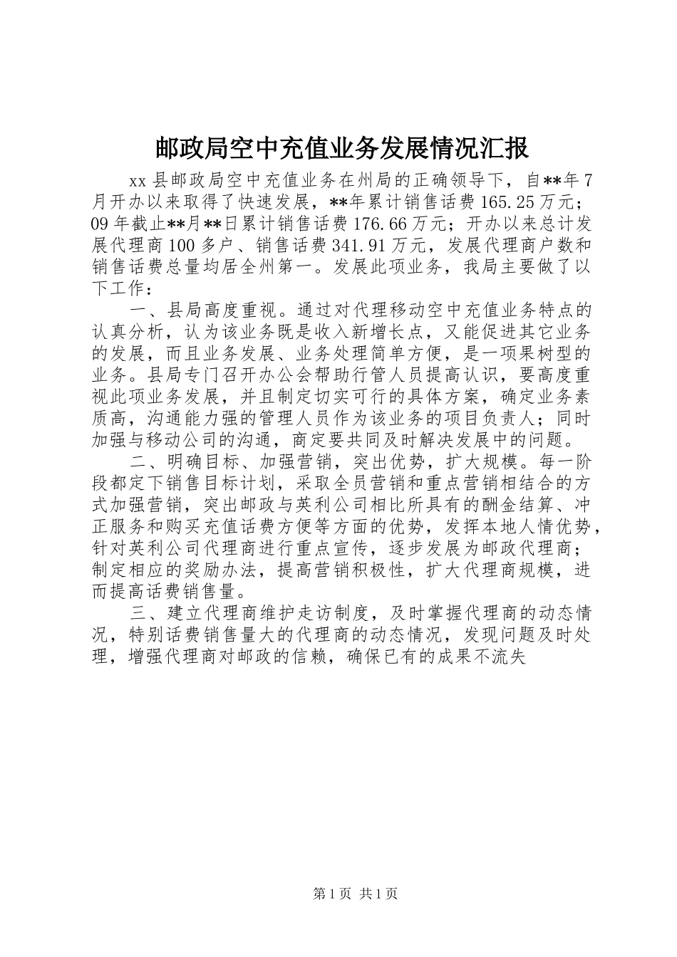 邮政局空中充值业务发展情况汇报_第1页