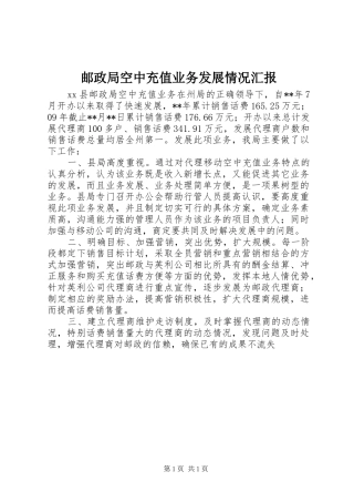 邮政局空中充值业务发展情况汇报