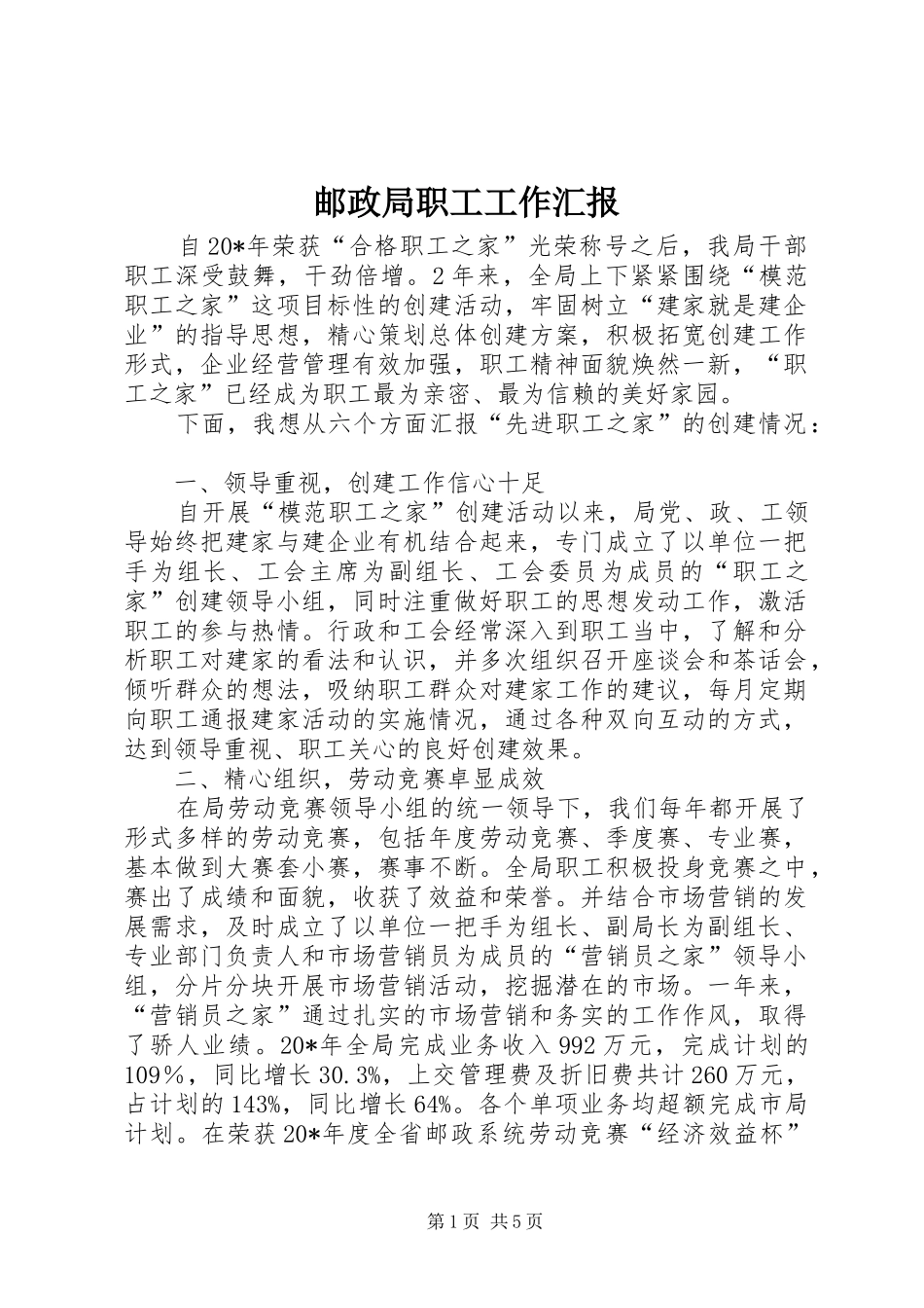 邮政局职工工作汇报_第1页