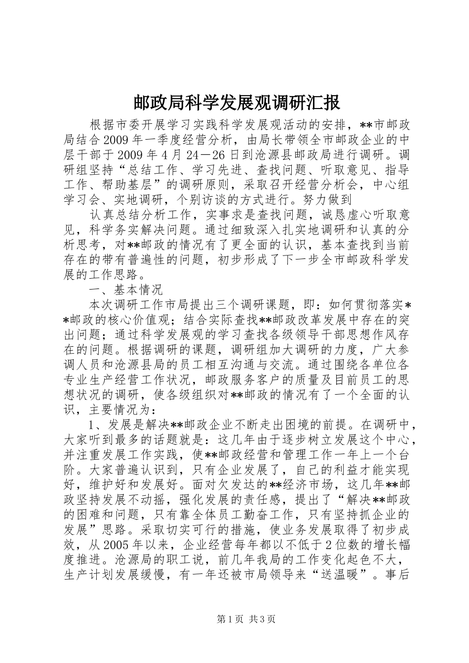 邮政局科学发展观调研汇报_第1页