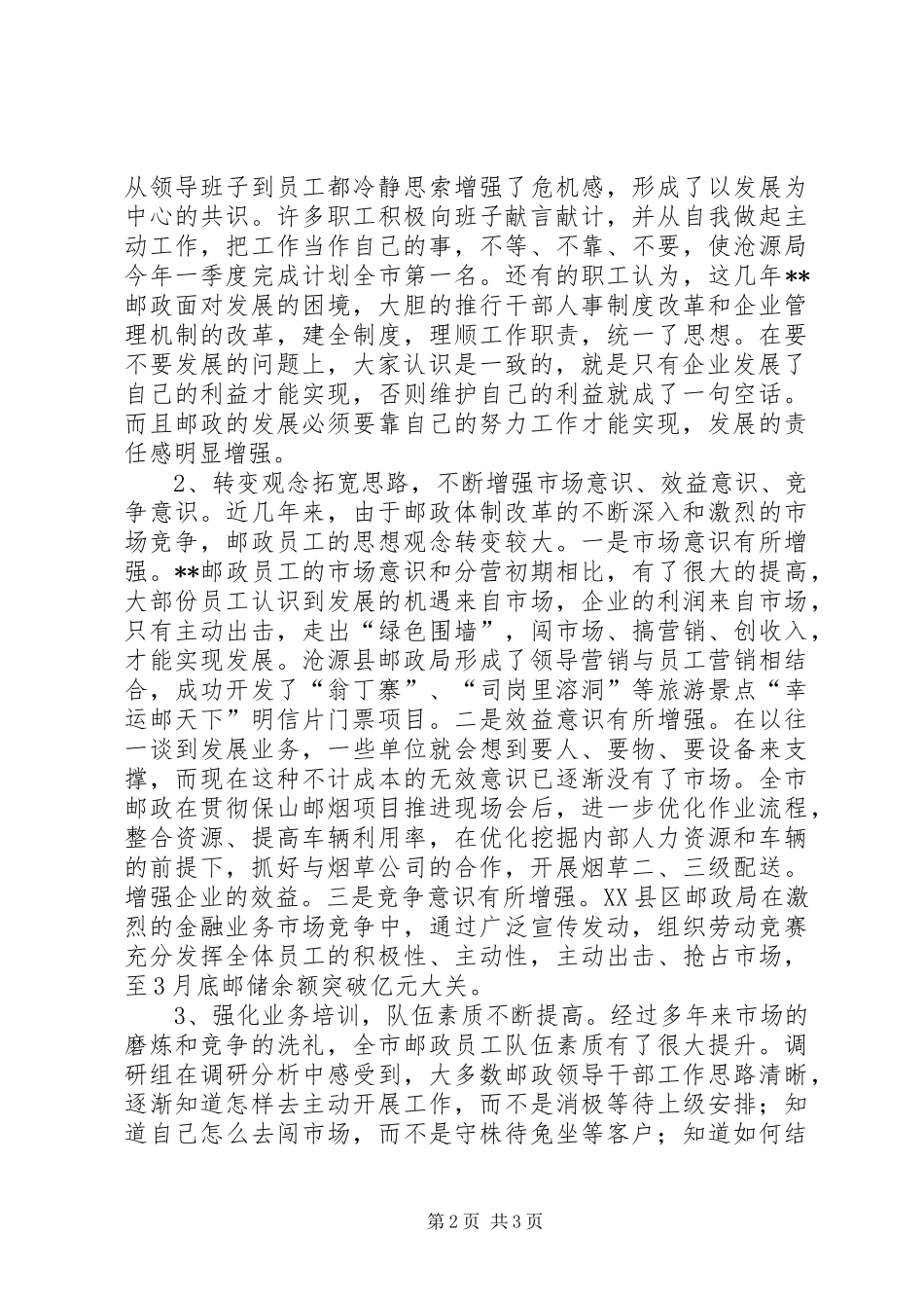 邮政局科学发展观调研汇报_第2页