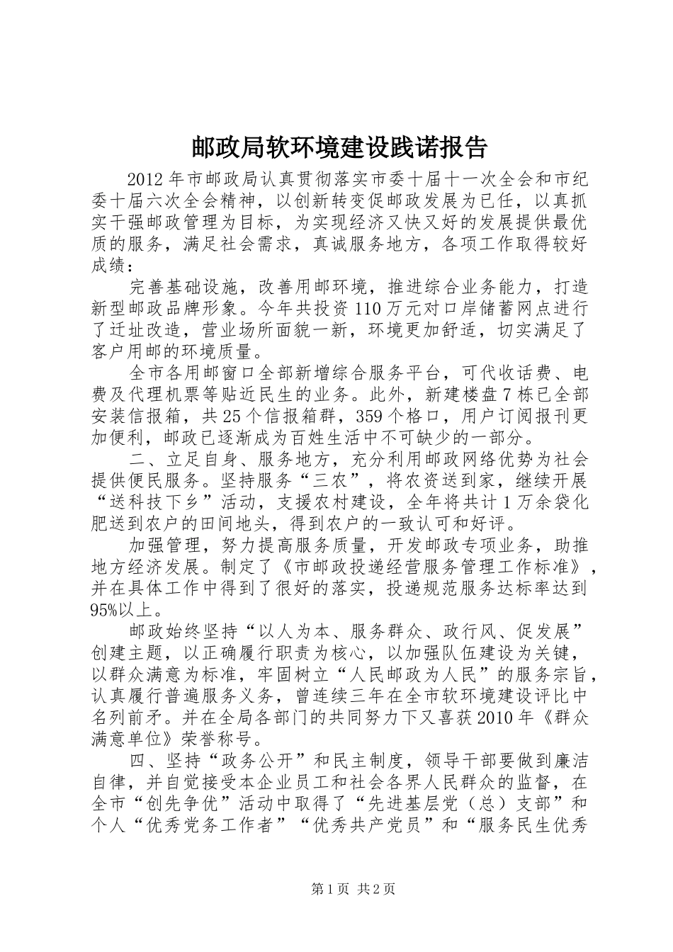 邮政局软环境建设践诺报告_第1页