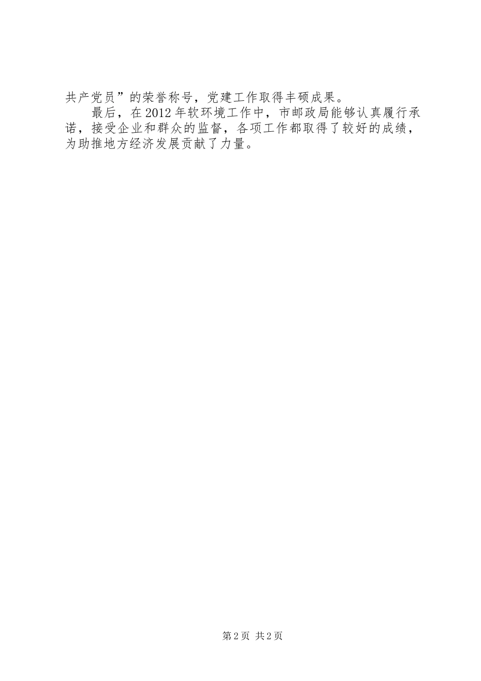 邮政局软环境建设践诺报告_第2页