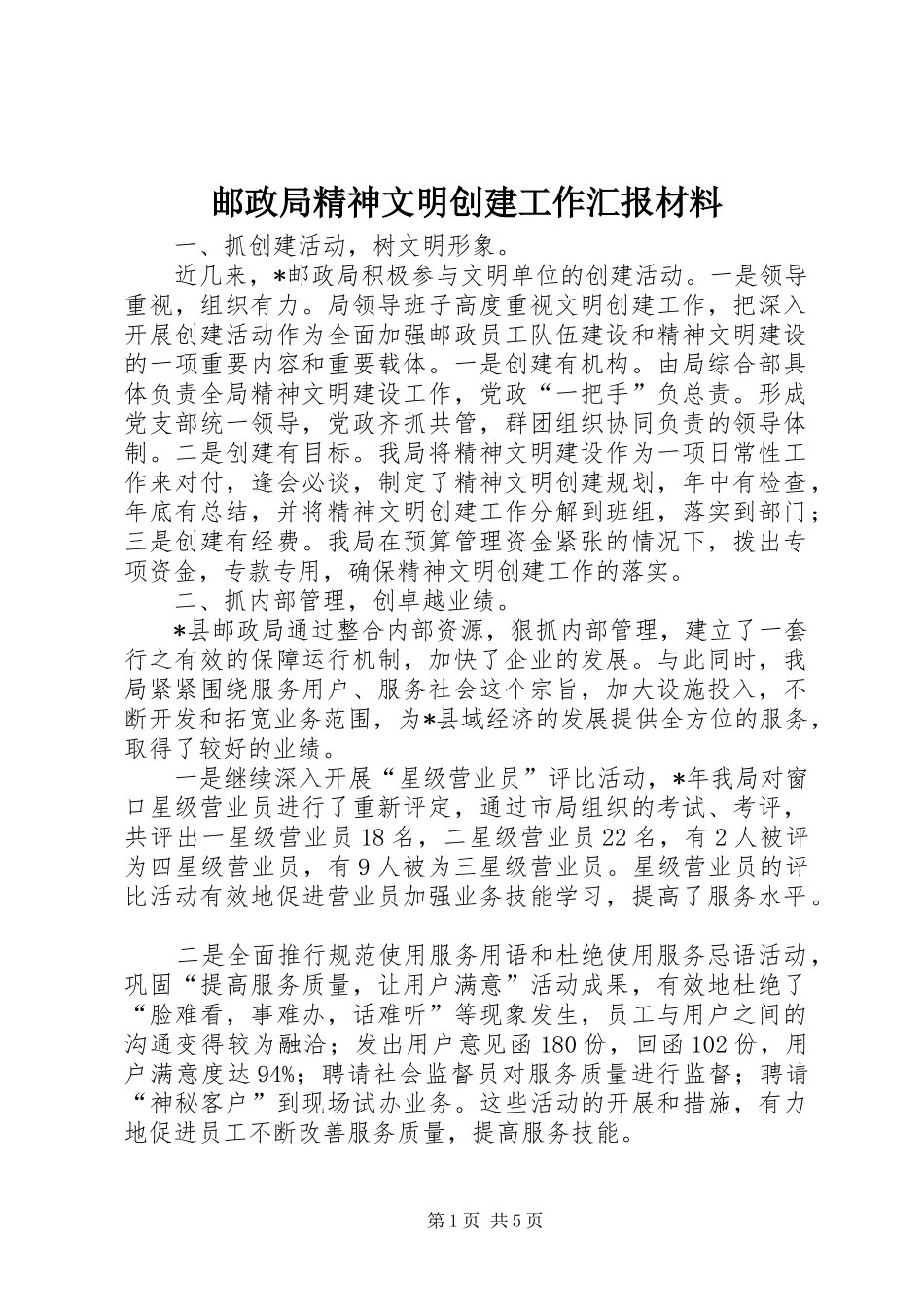 邮政局精神文明创建工作汇报材料_第1页