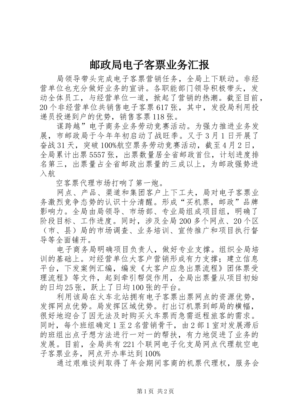 邮政局电子客票业务汇报_第1页