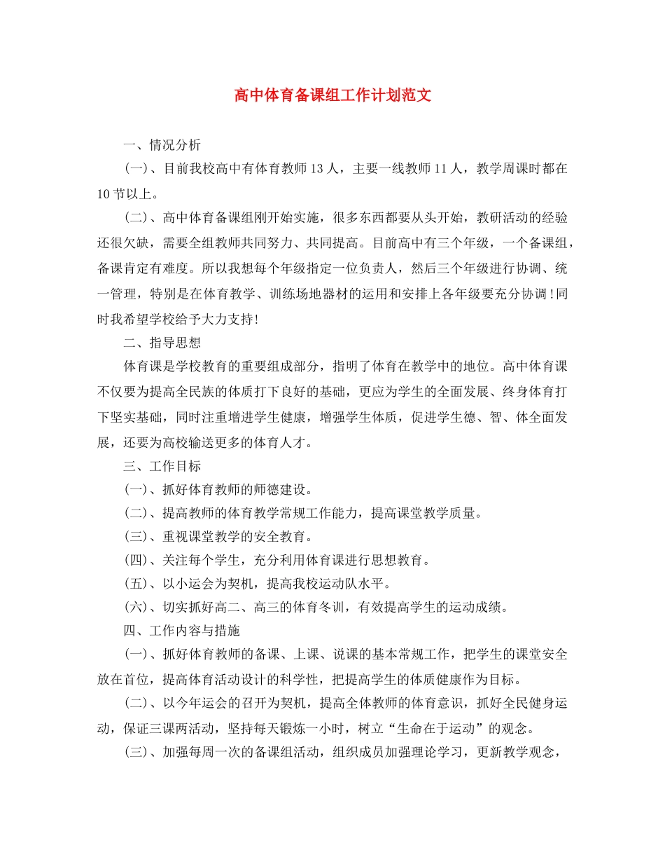 高中体育备课组工作计划范文 _第1页
