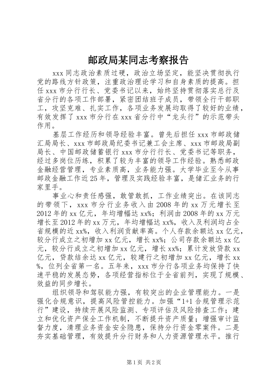 邮政局某同志考察报告_第1页