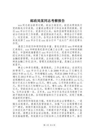 邮政局某同志考察报告