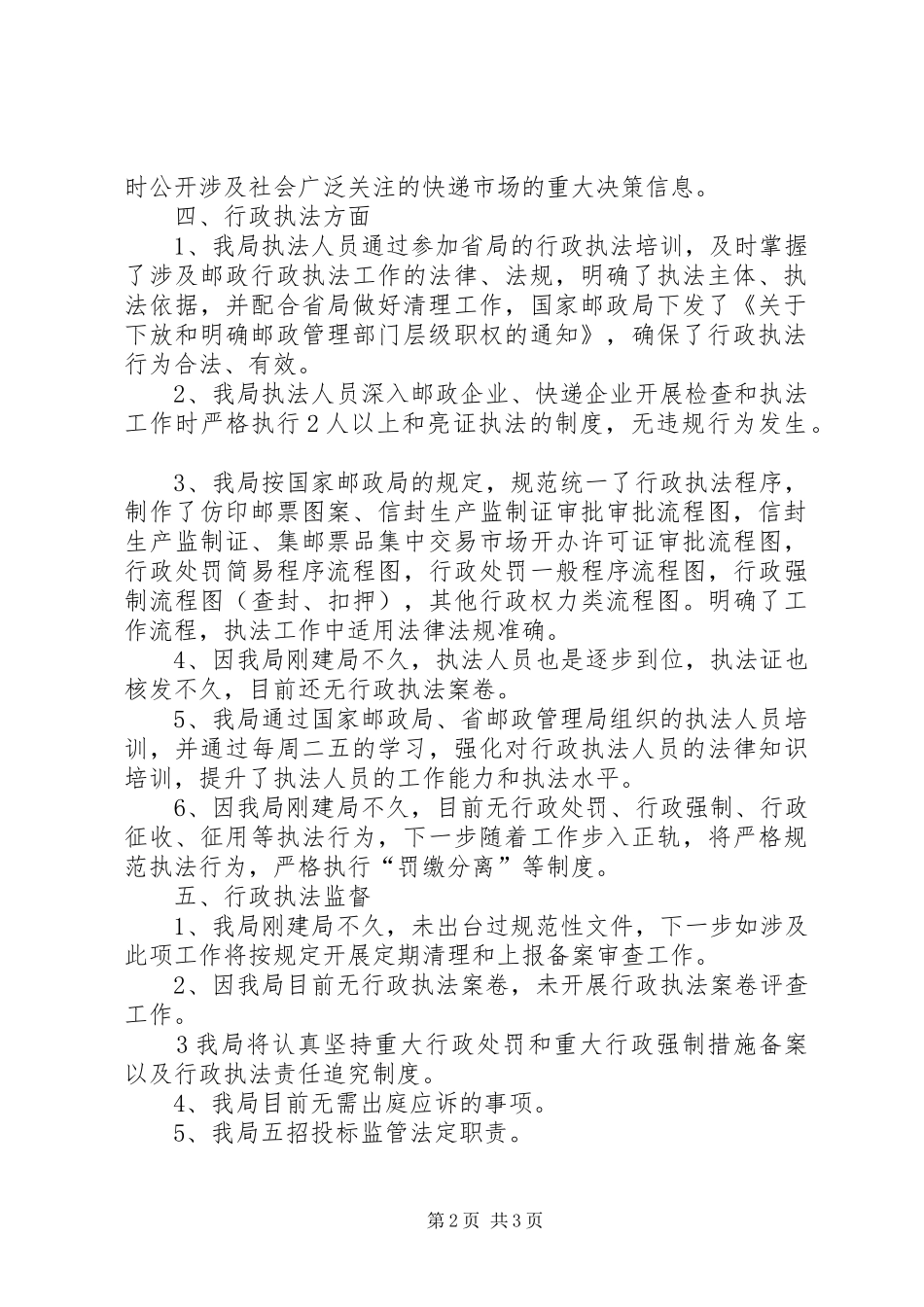 邮政局法制工作自查报告_第2页