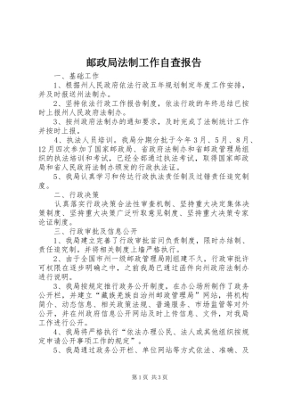 邮政局法制工作自查报告