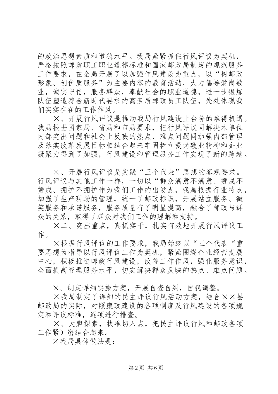 邮政局行风评议自评自查工作情况汇报_第2页
