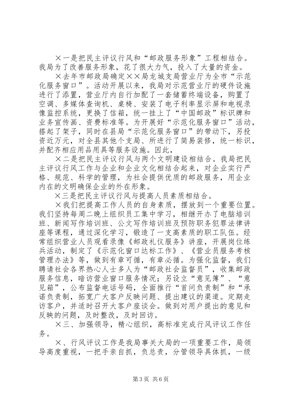 邮政局行风评议自评自查工作情况汇报_第3页