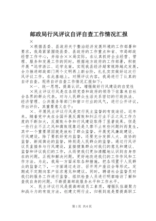 邮政局行风评议自评自查工作情况汇报