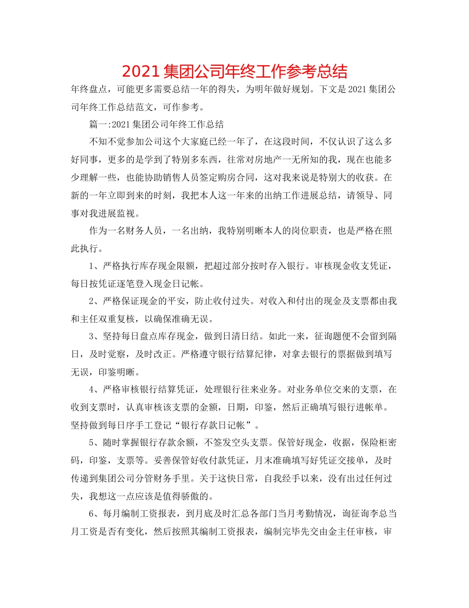 集团公司年终工作参考总结_第1页