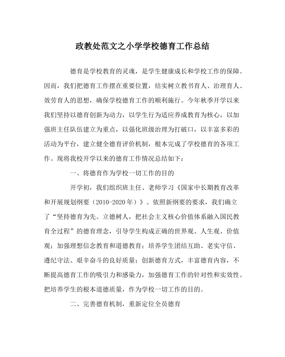 政教处范文小学学校德育工作总结_第1页