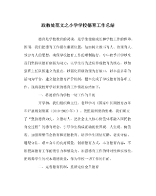 政教处范文小学学校德育工作总结
