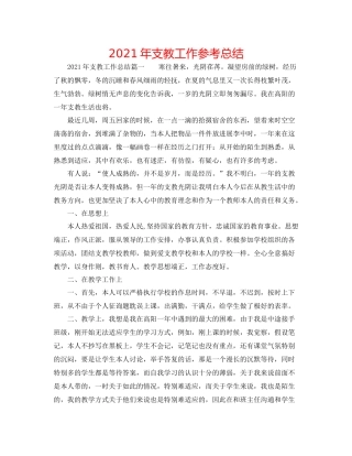 2021年支教工作参考总结