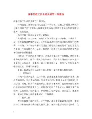 高中任教工作总结及研究计划报告 