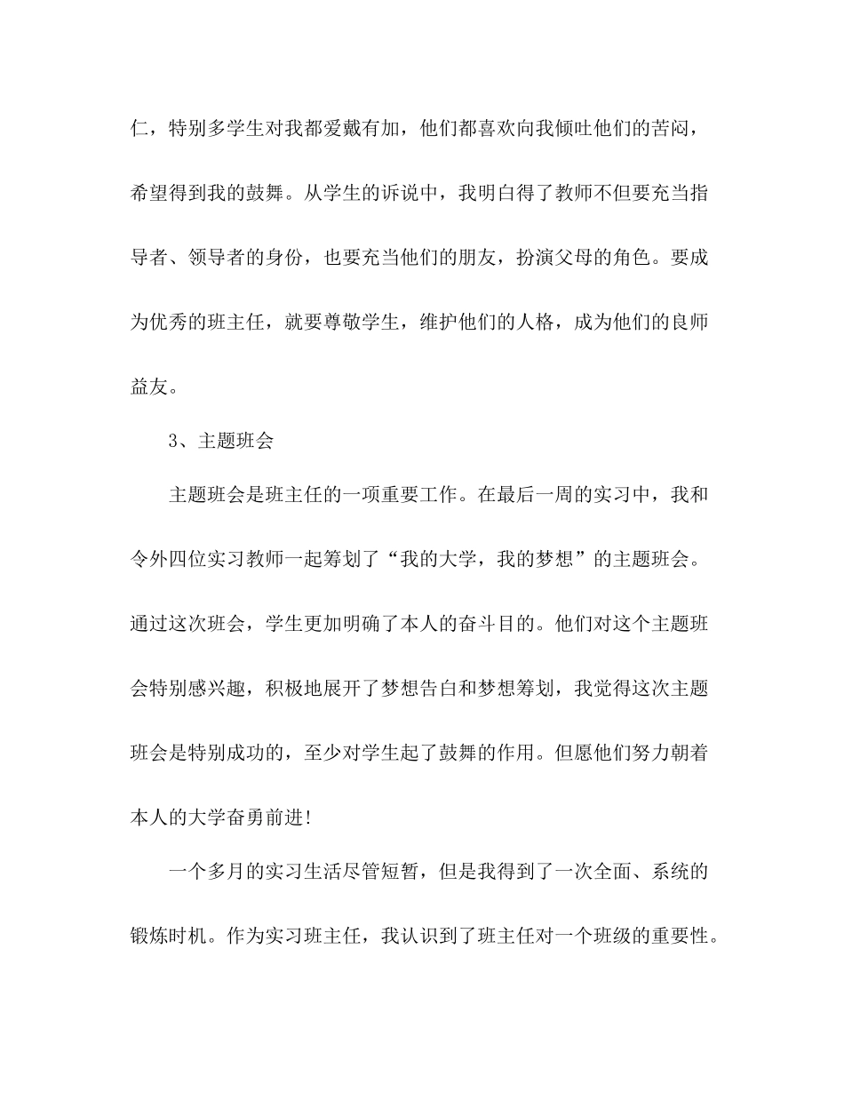 2021年实习班主任个人工作参考总结范文_1_第3页