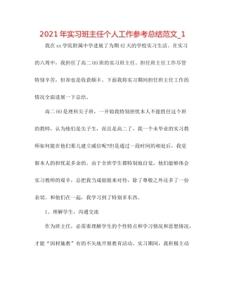 2021年实习班主任个人工作参考总结范文_1