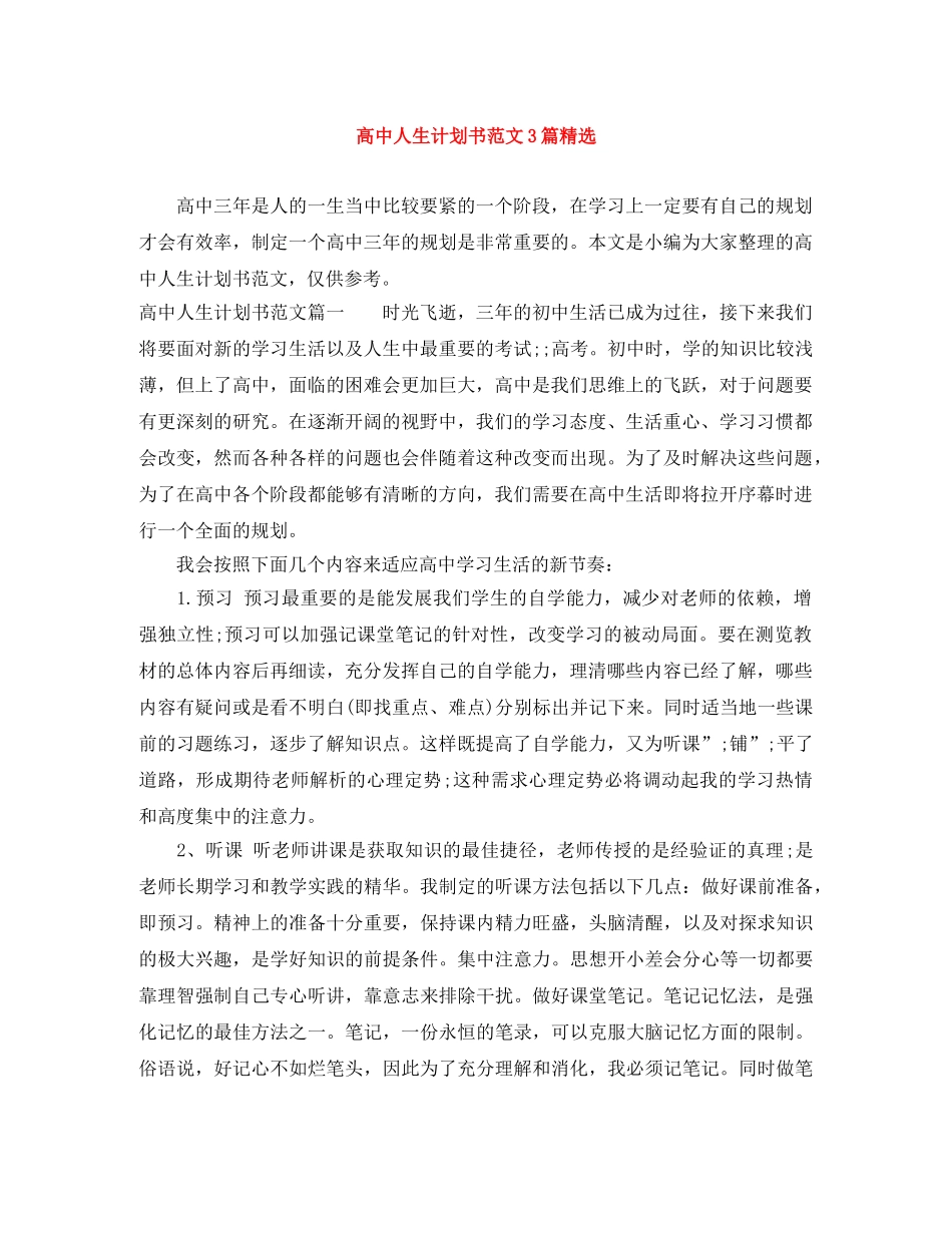 高中人生计划书范文3篇精选 _第1页