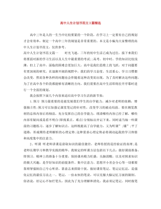 高中人生计划书范文3篇精选 