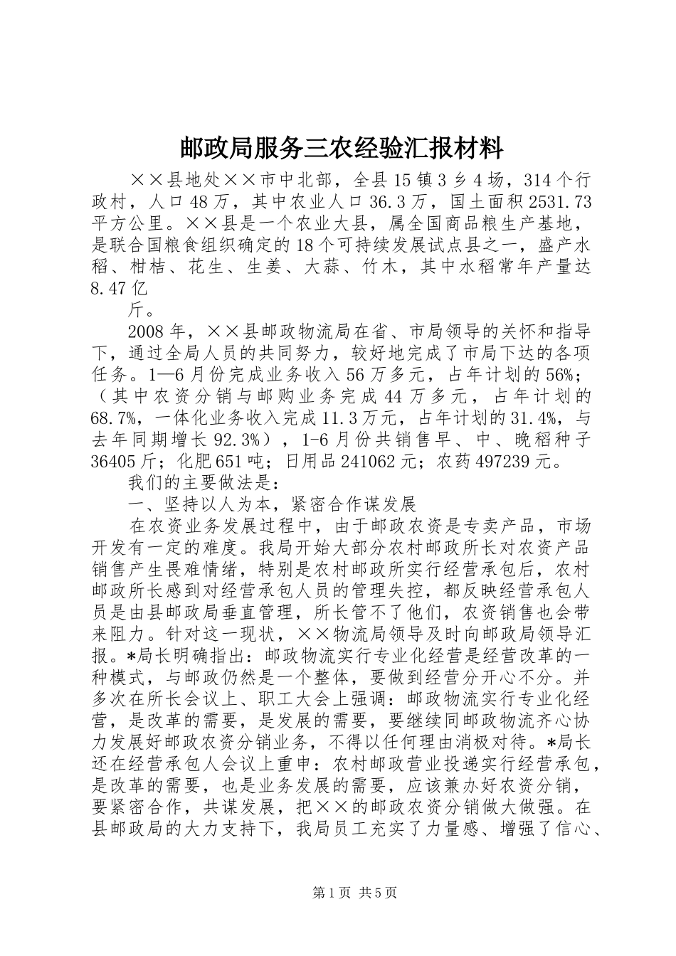 邮政局服务三农经验汇报材料_第1页