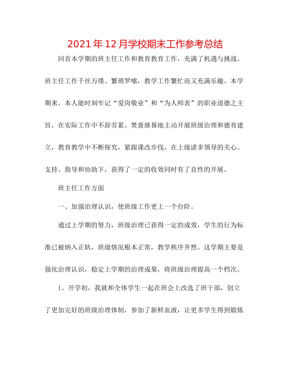 2021年12月学校期末工作参考总结_第1页