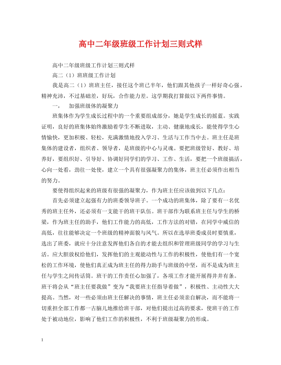 高中二年级班级工作计划三则式样 _第1页
