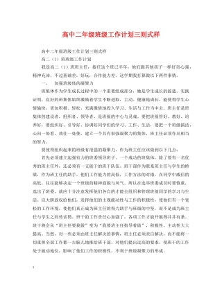 高中二年级班级工作计划三则式样 