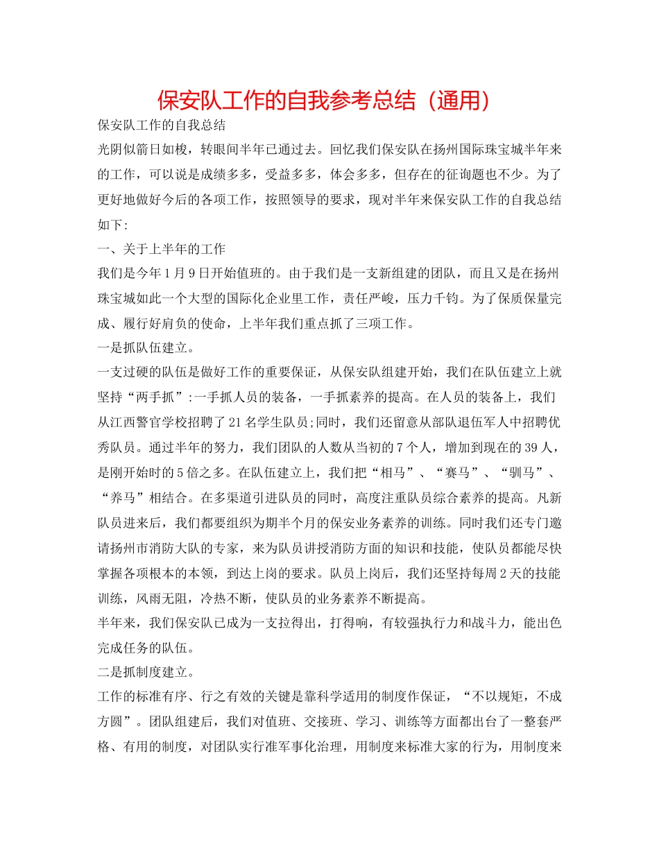 保安队工作的自我参考总结（通用）_第1页
