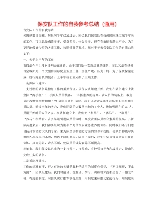 保安队工作的自我参考总结（通用）