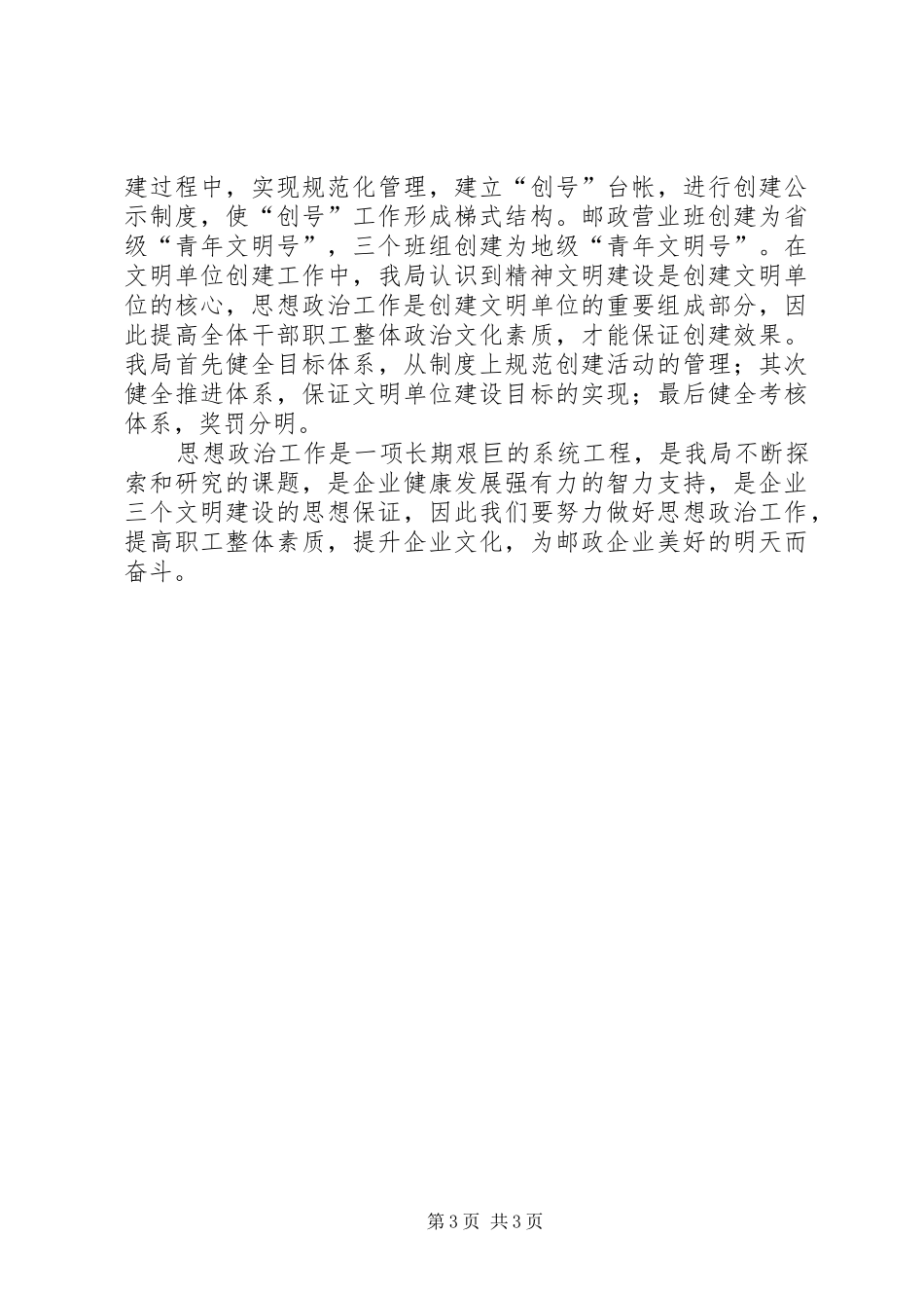 邮政局思想政治工作先进集体汇报材料工作报告范文_第3页