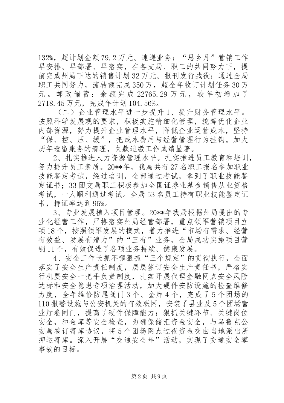 邮政局支部书记、局长邮政工作会议上的报告_第2页