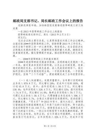 邮政局支部书记、局长邮政工作会议上的报告