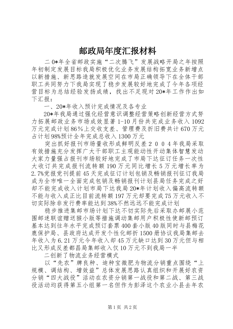 邮政局年度汇报材料_第1页