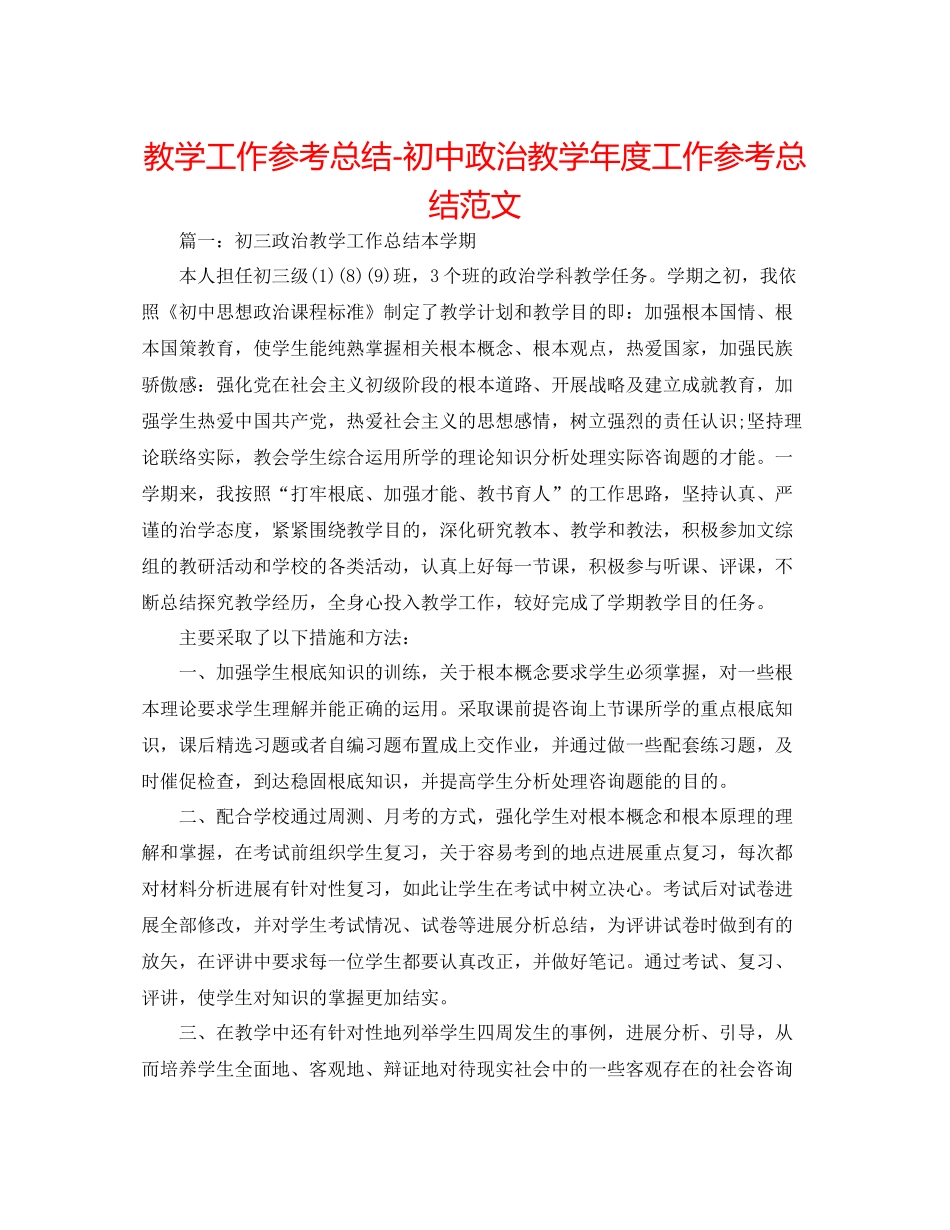 教学工作参考总结初中政治教学年度工作参考总结范文_第1页