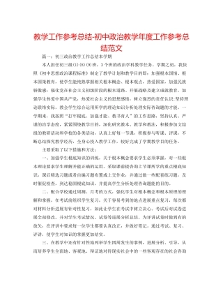 教学工作参考总结初中政治教学年度工作参考总结范文