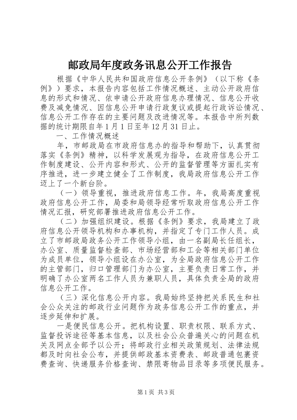 邮政局年度政务讯息公开工作报告_第1页