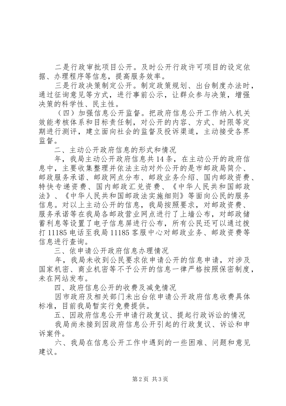 邮政局年度政务讯息公开工作报告_第2页