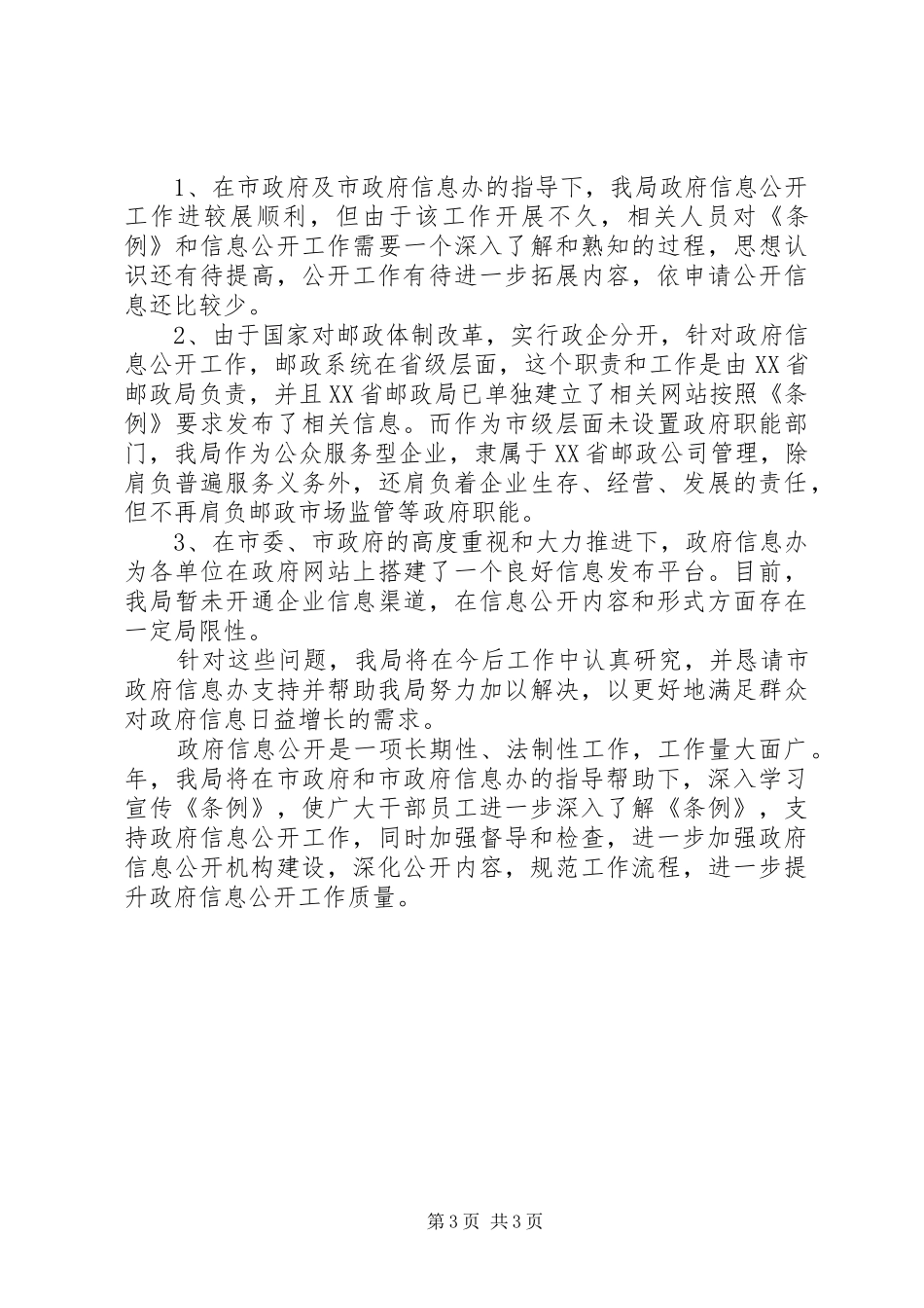 邮政局年度政务讯息公开工作报告_第3页