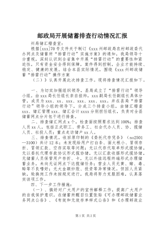 邮政局开展储蓄排查行动情况汇报