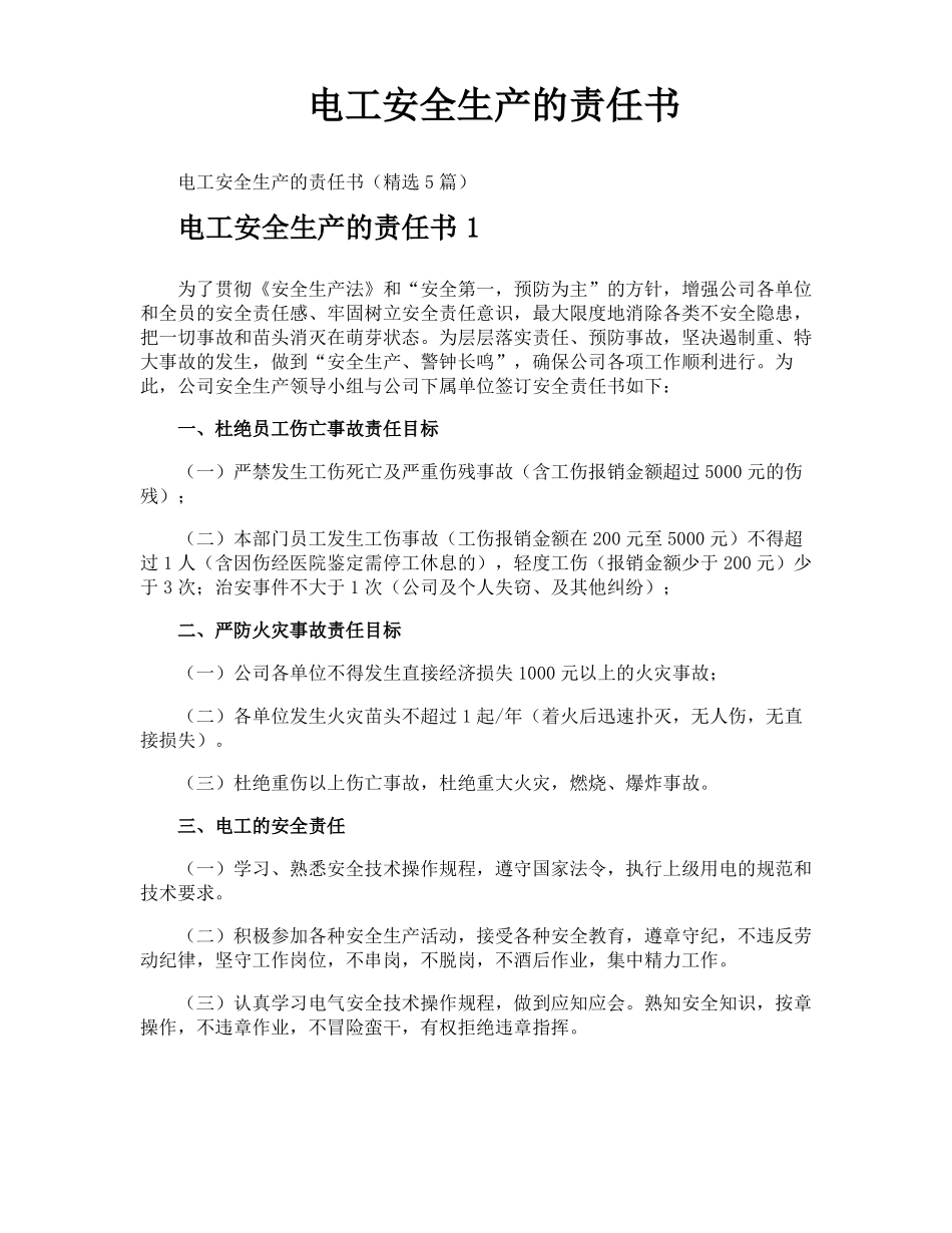 电工安全生产的责任书_第1页
