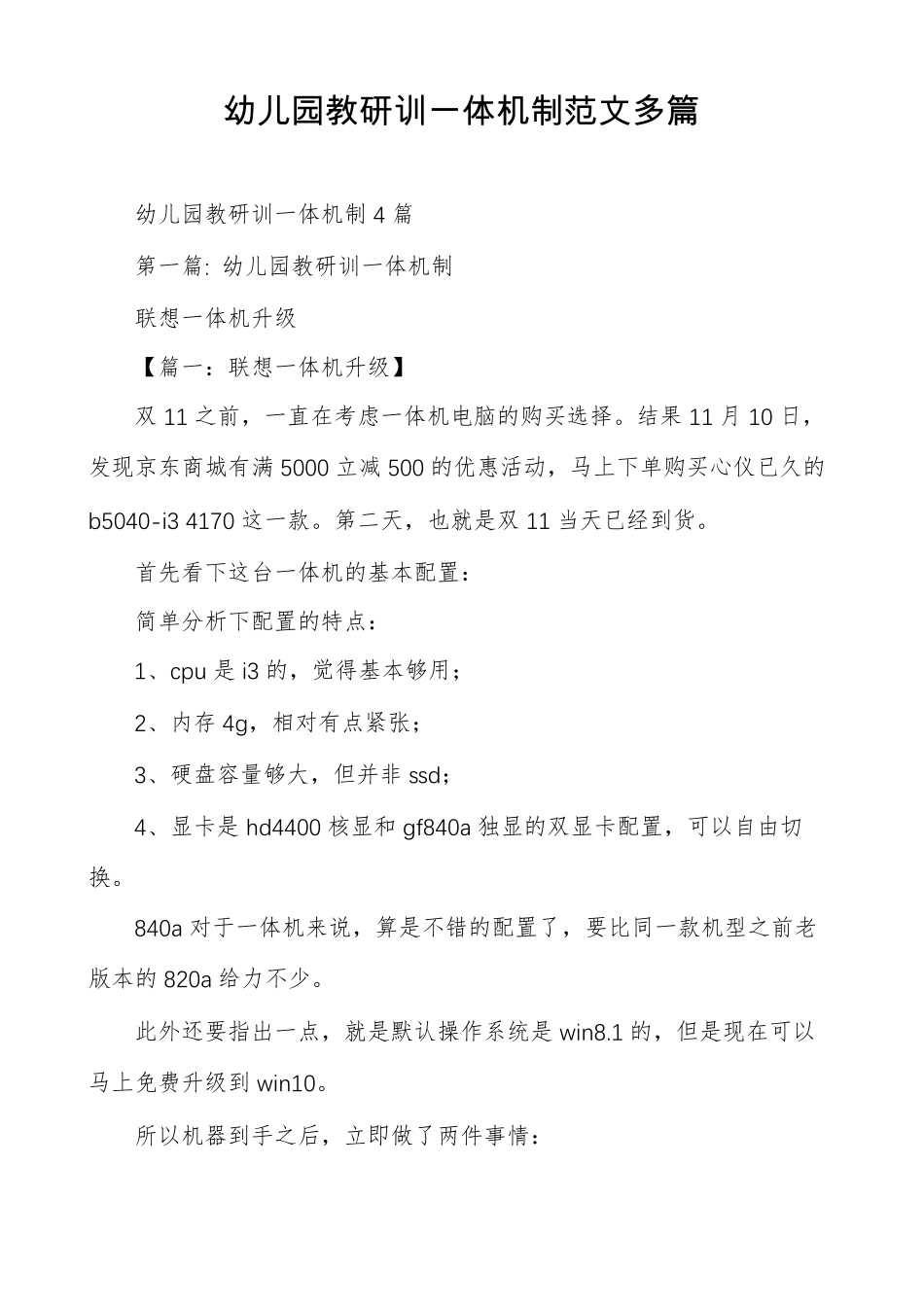 幼儿园教研训一体机制范文多篇_第1页