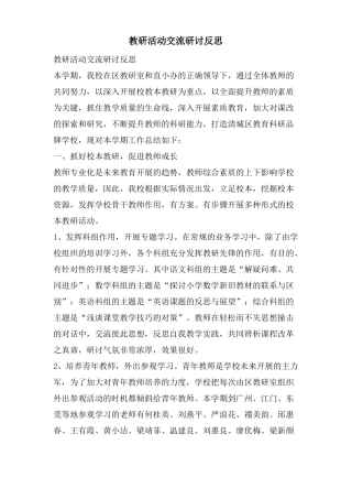 教研活动交流研讨反思