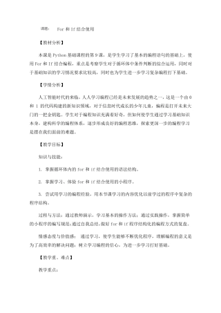 第9课pythonFor和If结合使用课程教学设计