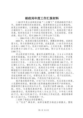 邮政局年度工作汇报材料