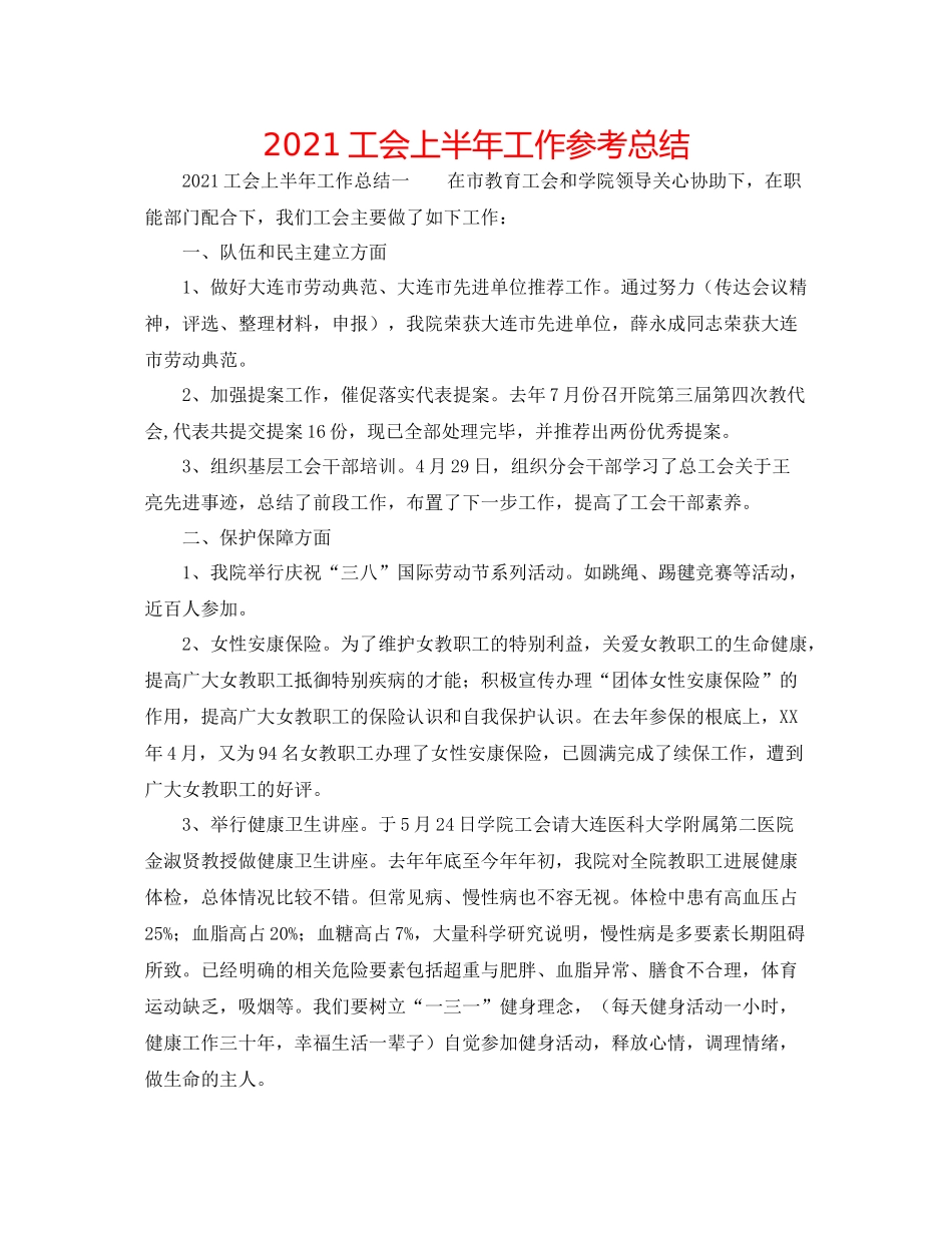 工会上半年工作参考总结_第1页